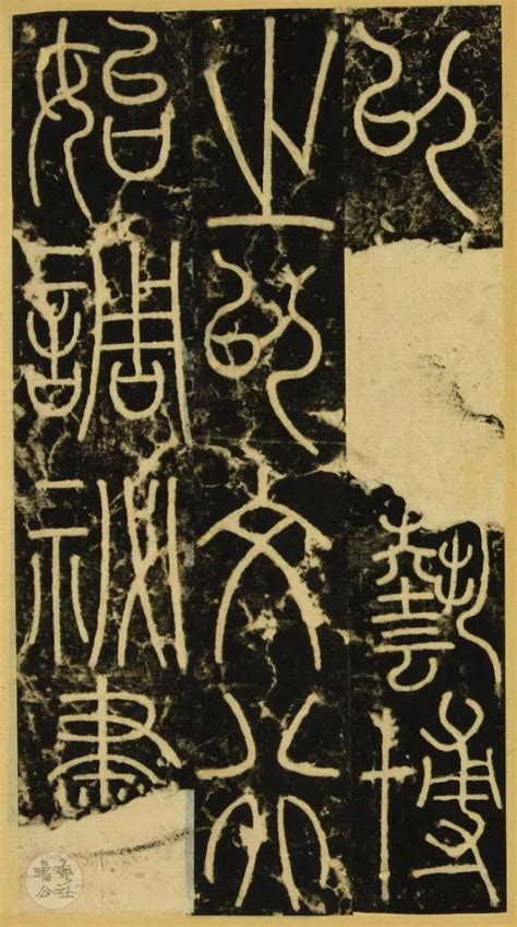 三坟记|李阳冰《三坟记》（附原碑石单字赏鉴）